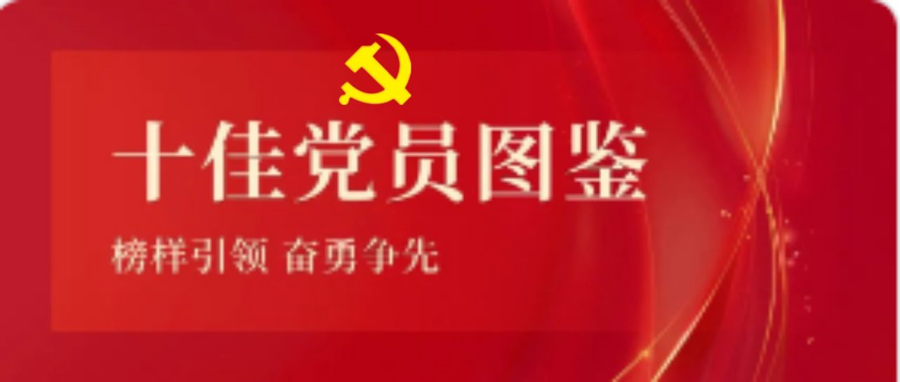海南(nan)礦業2023-2024年(nian)度十佳共産(chan)黨員(yuan)圖鑒