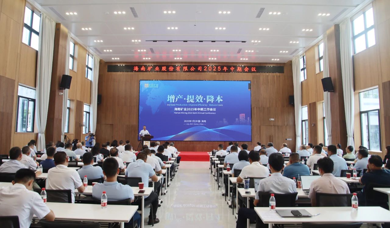 增産(chan) 提效 降本(ben)——海南(nan)礦業召開2025年(nian)中(zhong)期工(gong)作(zuò)會議